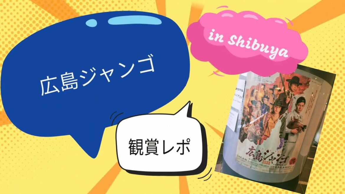 天海祐希＆鈴木亮平W主演「広島ジャンゴ」見てきたよ🤩🌁