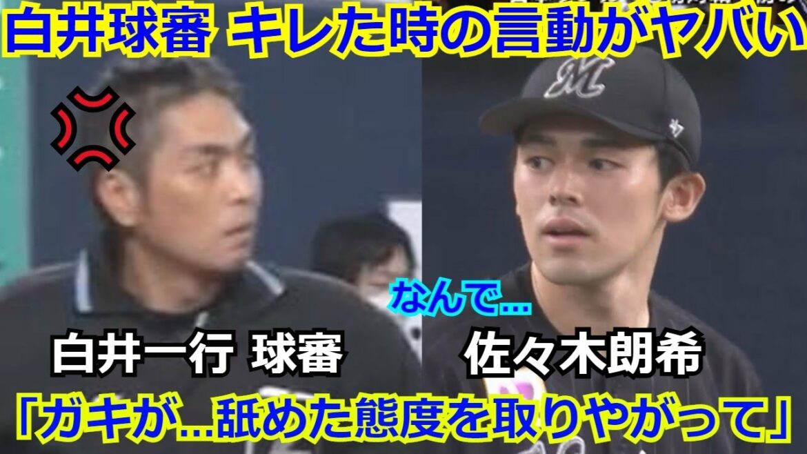【衝撃】白井一行球審が佐々木朗希詰め寄った時の言動が判明し批判殺到　白井氏のこの件のコメントには関係者やファンからも批判が殺到する事態に…。審判