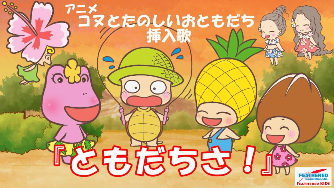 TVアニメ「コヌとたのしいおともだち」エンディングテーマ「ともだちさ！」