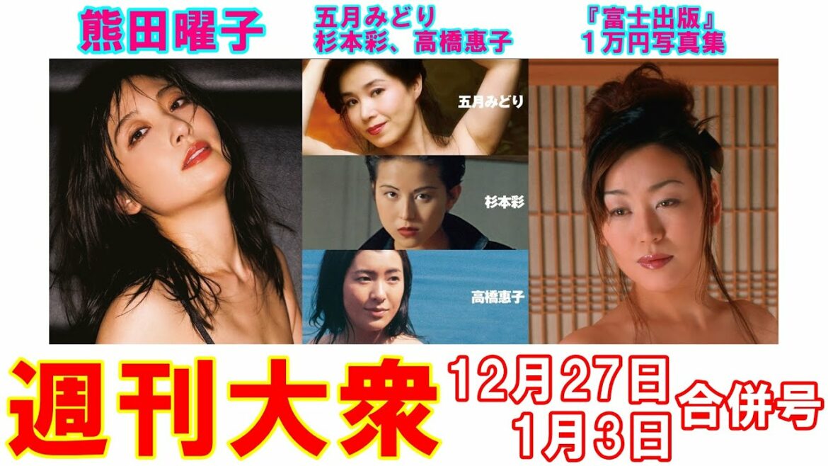 熊田曜子「39歳の裸身」再び、富士出版1万円写真集【五月みどり、杉本彩、高橋惠子】