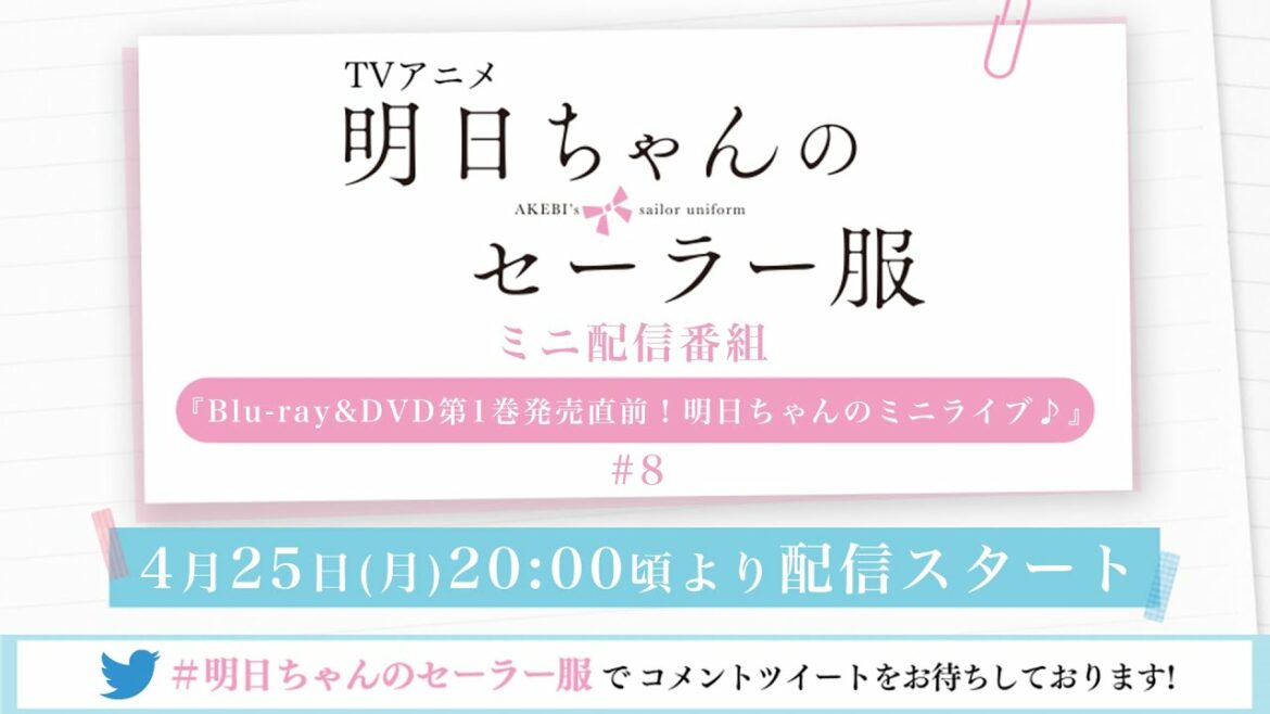 TVアニメ「明日ちゃんのセーラー服」ミニ配信番組『Blu-ray&DVD第1巻発売直前！明日ちゃんのミニライブ♪』#8
