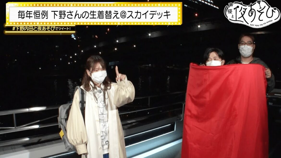 【下野紘バースデー】あの"おネエ"さま達が「ぐいぐ〜い」とお祝いに駆けつける！&前代未聞の船上生着替えでまさかの姿に？声優と夜あそび2022 ウォーカーズ【下野紘 × 内田真礼】#2 毎週土曜よる9時