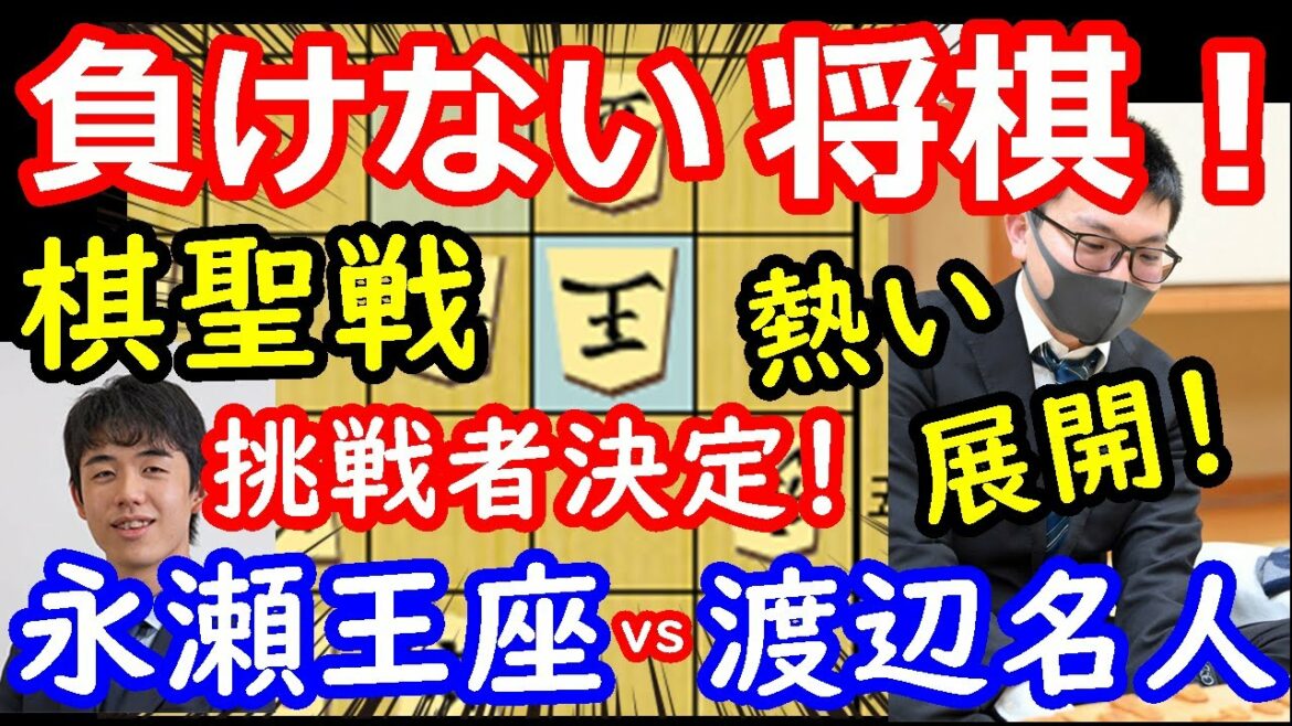 藤井聡太棋聖への挑戦者決定！ 棋聖戦 渡辺明名人 vs 永瀬拓矢王座　将棋解説　【棋譜並べ】