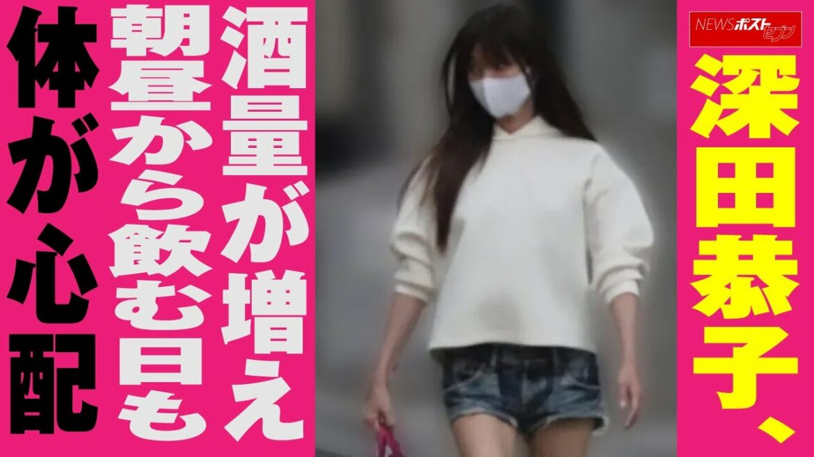 深田恭子　酒量が増え朝昼から飲む日も　体が 心配 NEWSポストセブン