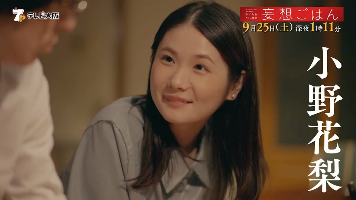 真夜中ドラマ「ホメられたい僕の妄想ごはん」9月25日（土）深夜1:11【放送】テレビ大阪　ＢＳテレ東　【配信】ひかりＴＶ【出演】高杉真宙　小野花梨　福山翔大　夏子　八村倫太郎　内藤秀一郎　酒井若菜ほか