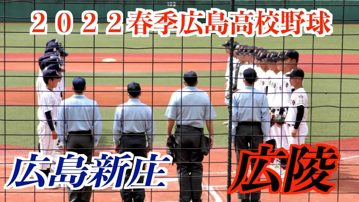 【広島屈指の好カード】広陵VS広島新庄　ダイジェスト！【２０２２春季広島大会】