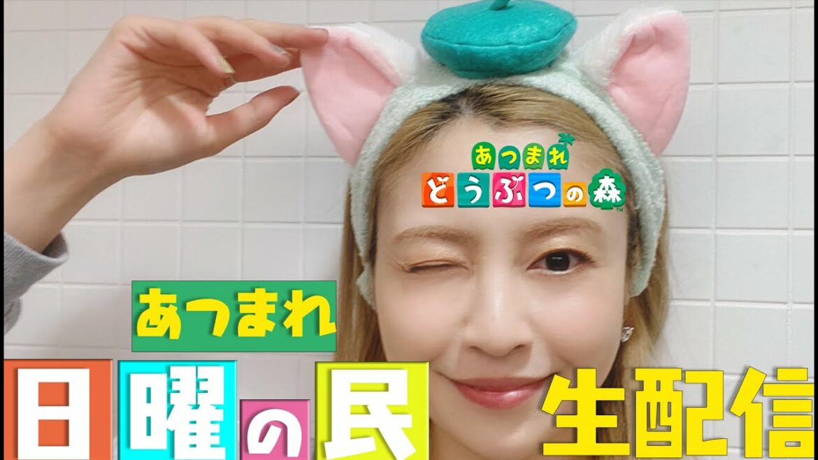 【あつ森生配信】あつまれ！日曜の民たちよ！〜トラブル続きだけど、あの男は来れたのか？〜