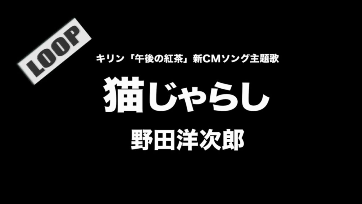 野田洋次郎 – 猫じゃらし(キリン「午後の紅茶」新CMソング)Cover by 藤末樹 / 歌:HARAKEN【フル/字幕/歌詞付/作業用】 野田洋次郎 - 猫じゃらし(キリン「午後の紅茶」新CMソング)Cover by 藤末樹 / 歌:HARAKEN【フル/字幕/歌詞付/作業用】