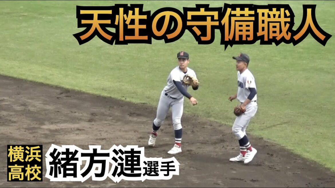 世代トップクラスの守備センス！スタンドから「上手よね」の声！名門横浜高校 緒方漣選手
