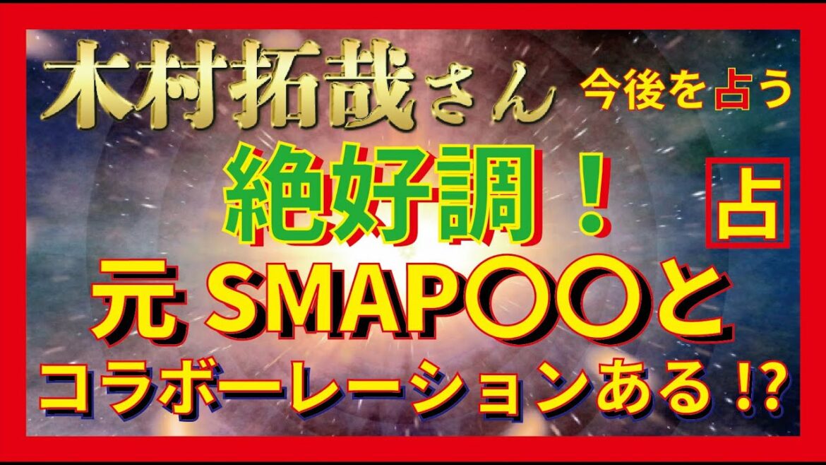 【元SMAPの仲間とのコラボレーションも⁉】木村拓哉さんの今後を占ってみた！