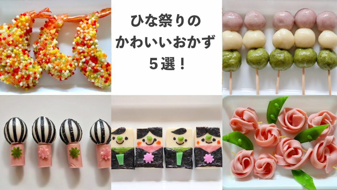 【デコおかず】ひな祭りのかわいいおかず５選！Part.２