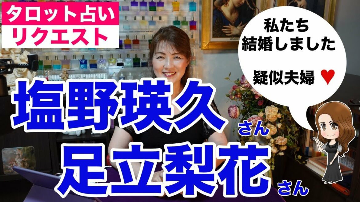【占い】塩野瑛久さんと足立梨花さんの相性を占ってみた？✨疑似夫婦を経験【リクエスト占い】✨