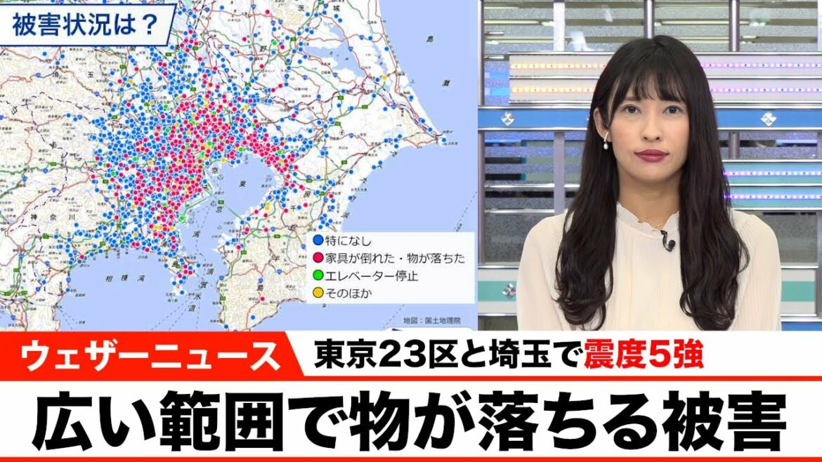 東京23区と埼玉で震度5強／広い範囲で物が落ちる被害