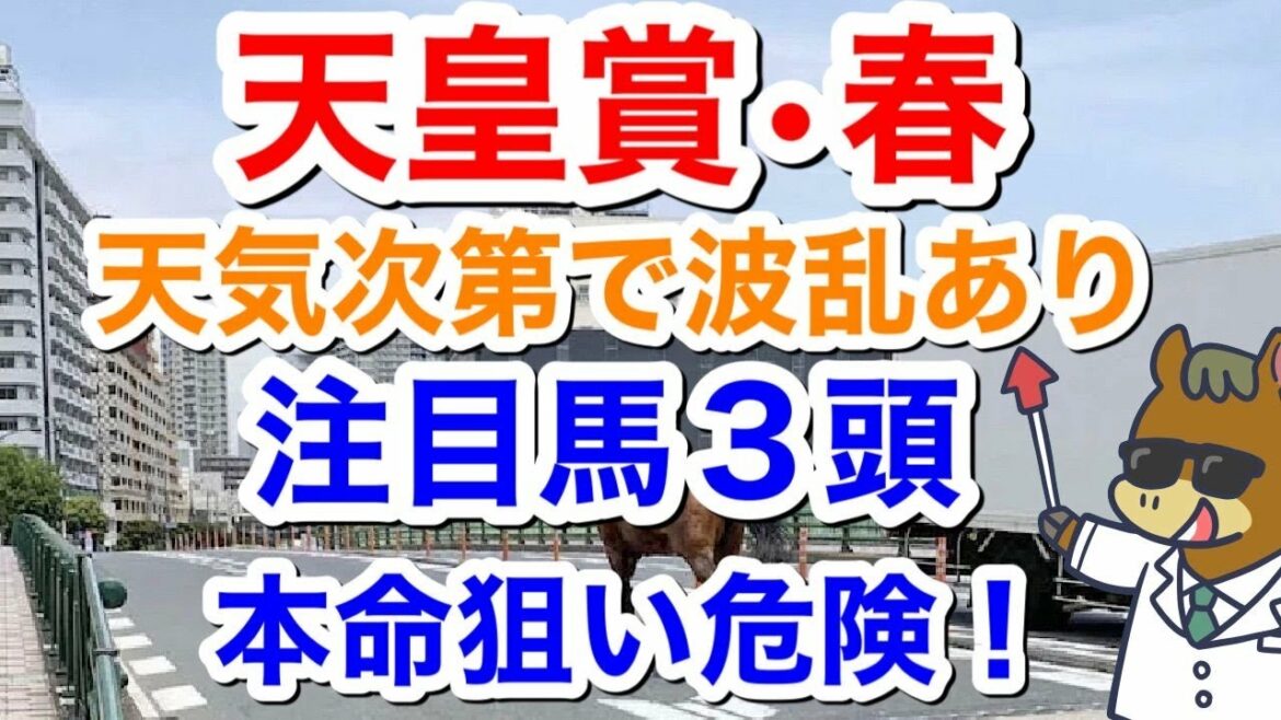 【競馬予想】天皇賞・春　天気次第で波乱あり注目馬３頭　お化け本命狙い危険！