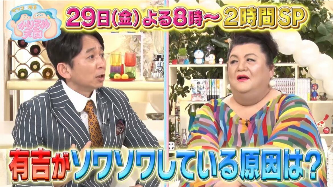 4月29日（金）放送　マツコ＆有吉 かりそめ天国