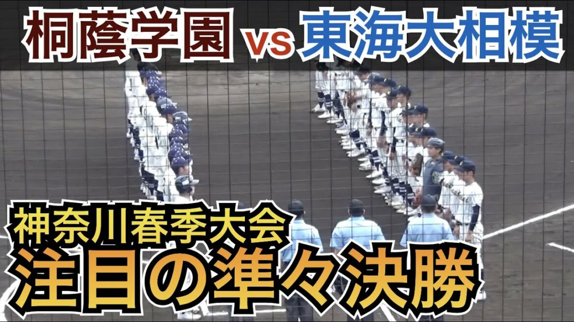 激戦区神奈川で公式戦無敗の王者 東海大相模がついに...⁉︎桐蔭学園vs東海大相模 [神奈川高校野球春季大会 2022年 準々決勝]