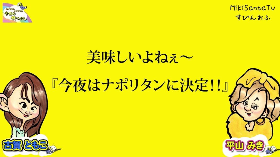 今夜はナポリタンに決定！【みきちゃん、ともちゃんの暇つぶし】2022／4／26放送