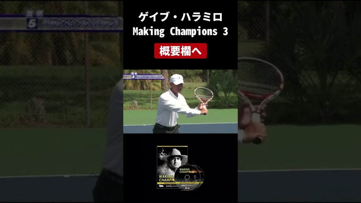 バックボレーのバックスイング 錦織圭を育成したゲイブハラミロが実演 #Shorts