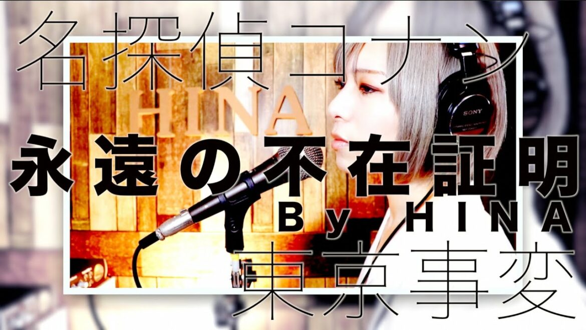 【FULL& 歌詞】永遠の不在証明「名探偵コナン - 緋色の弾丸」東京事変 - Covered by HINA