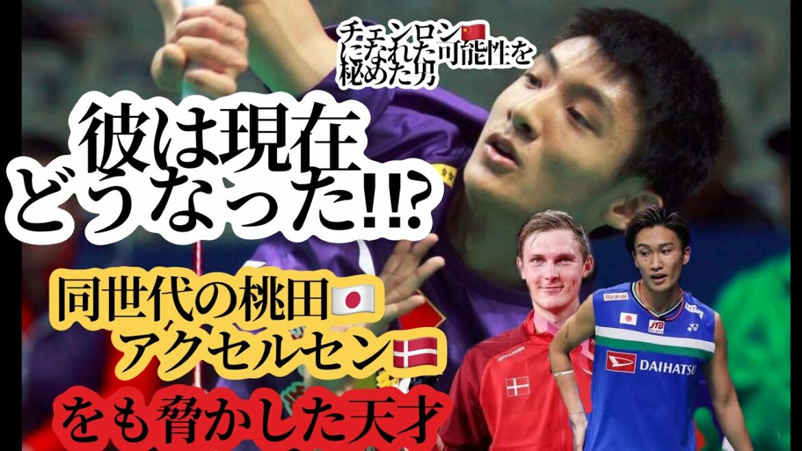 【最強になれた逸材】桃田賢斗🇯🇵を脅かした天才