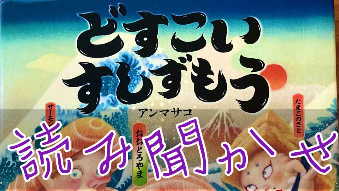 どすこい　すしずもう　読み聞かせ