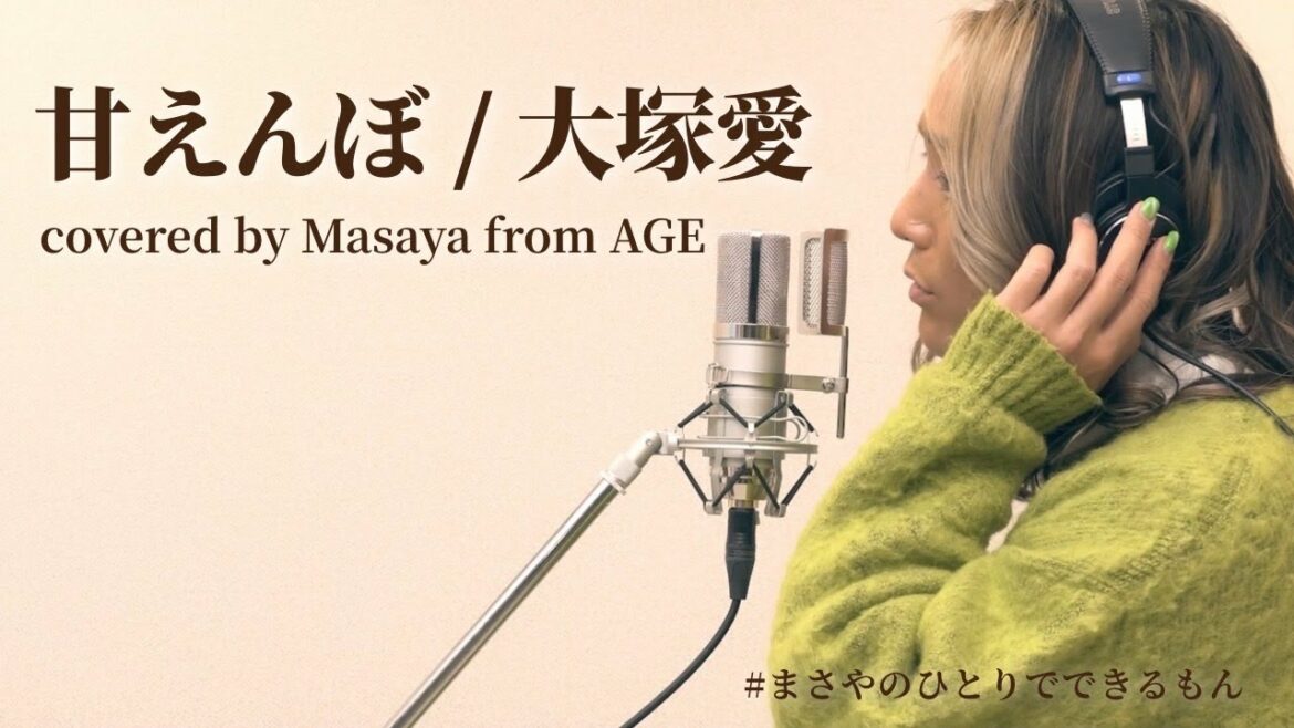 【男性が歌う】甘えんぼ / 大塚 愛 【男性が歌う】甘えんぼ / 大塚 愛