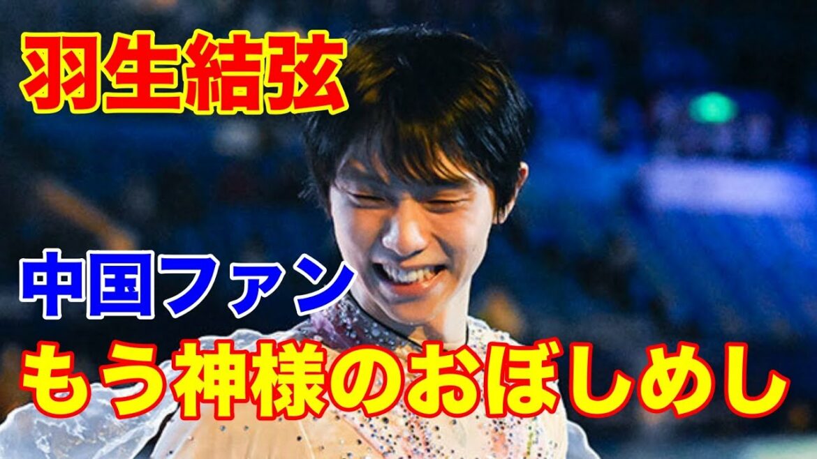 羽生結弦　驚きの事実の判明に中国ファン「もう神様のおぼしめし」としか