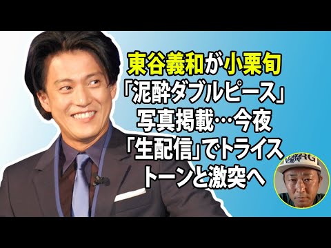 無料 芸能 ニュース 24時間 | 東谷義和が小栗旬「泥酔ダブルピース」写真掲載…今夜「生配信」でトライストーンと激突へ 無料 芸能 ニュース 24時間 | 東谷義和が小栗旬「泥酔ダブルピース」写真掲載…今夜「生配信」でトライストーンと激突へ