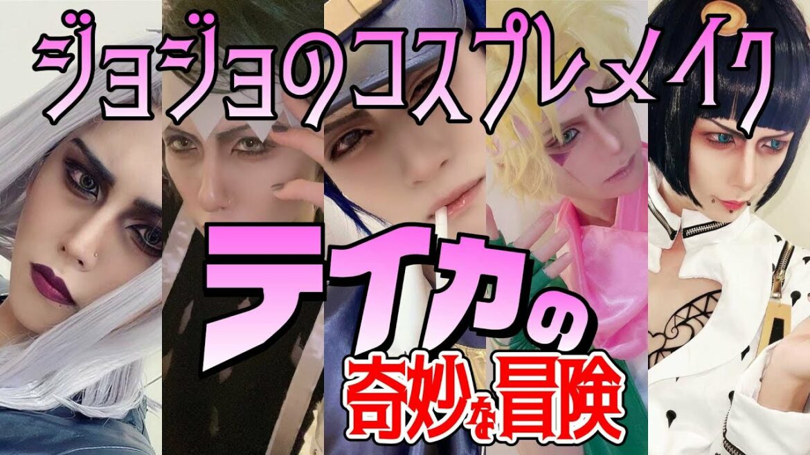 ビジュアル系のコスプレメイク~ジョジョ編~