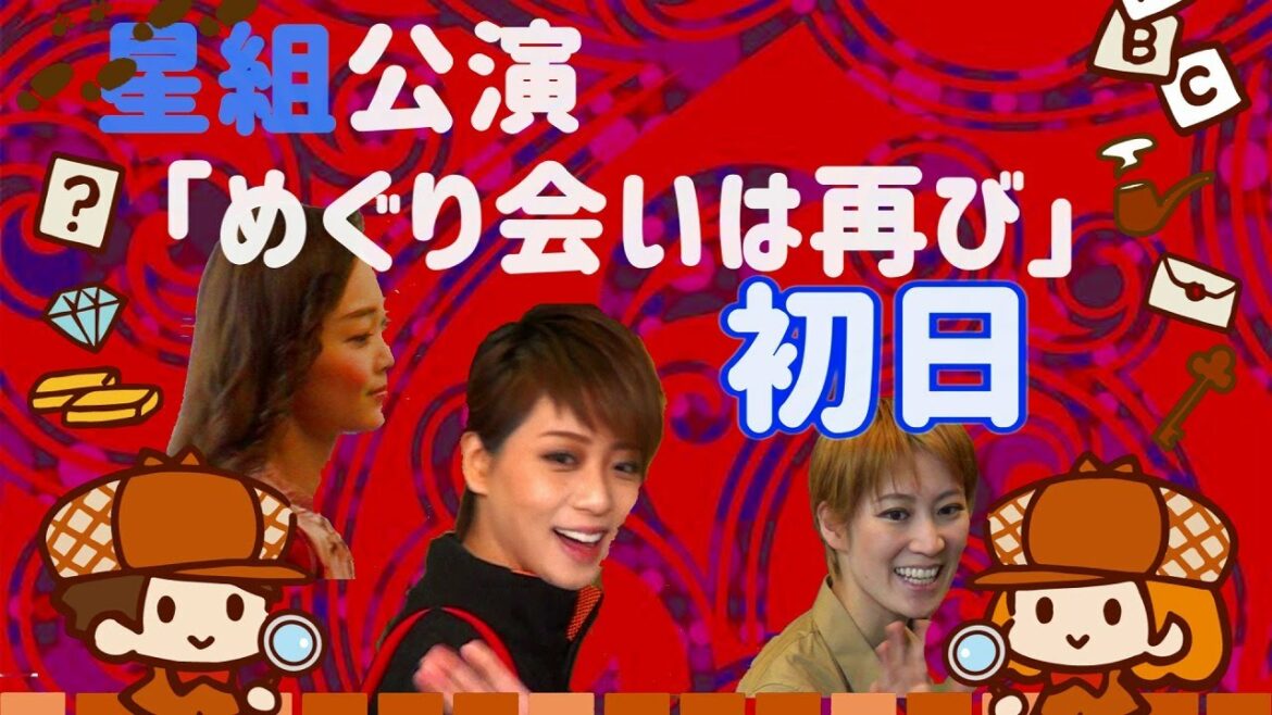 🆕『めぐり会いは再び』星組公演初日/108期生初舞台
