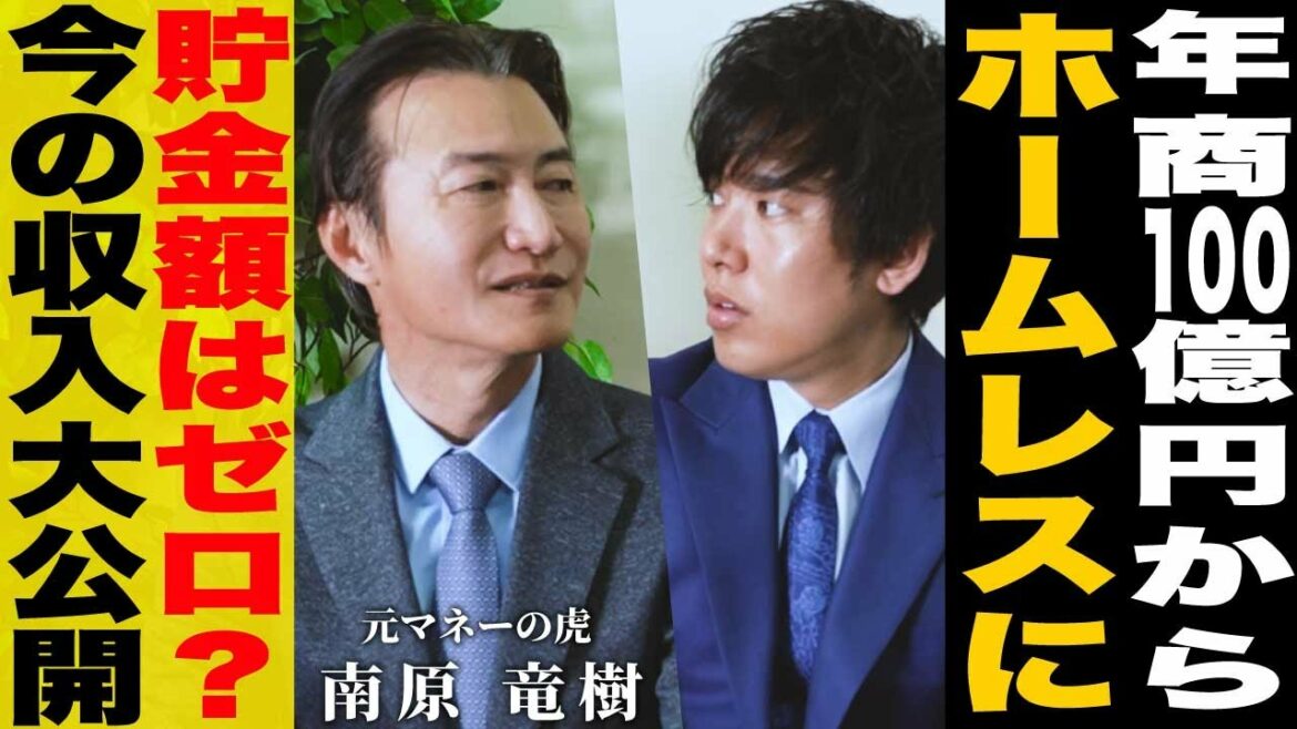 マネーの虎 南原竜樹社長登場！年商100億円からホームレスに？今の収入も大公開