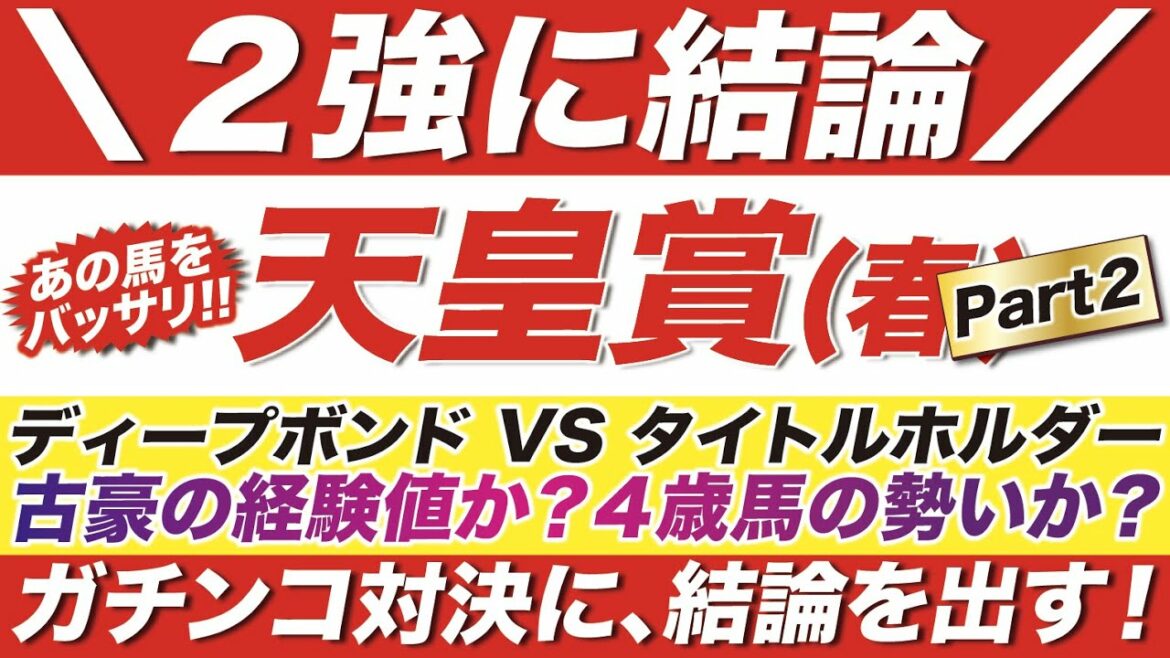 天皇賞春 2022【予想】ディープボンド VS タイトルホルダー！古豪の経験値か？４歳馬の勢いか？勝つのはどっちだ？２強対決に結論を出す！