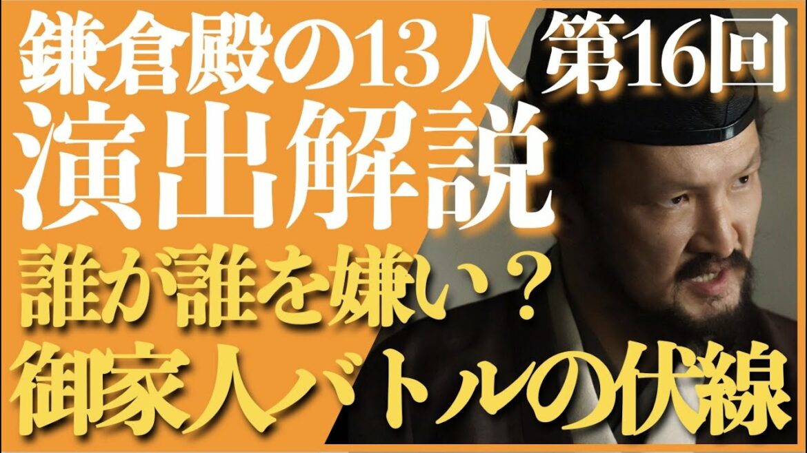 ＜鎌倉殿の13人＞第16話 演出解説：御家人バトルの伏線を紐解く＜北条時政VS比企能員など＞