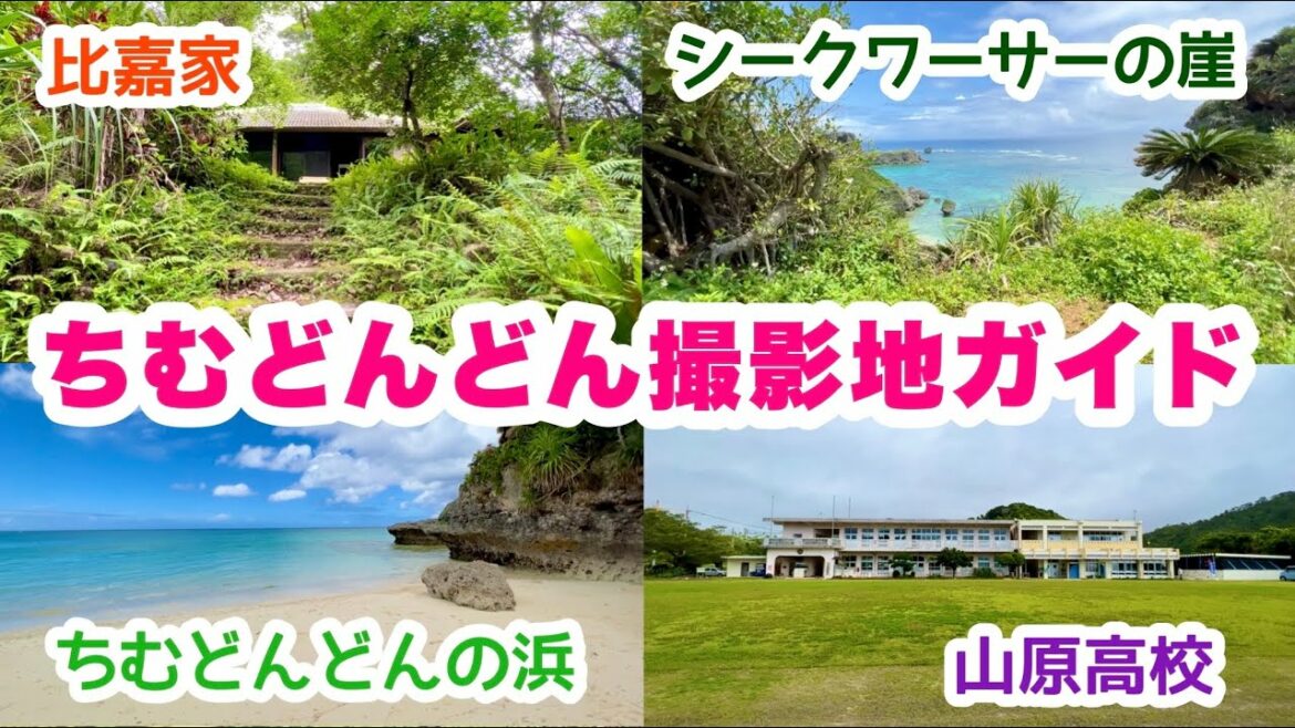 NHK朝ドラ「ちむどんどん」沖縄撮影地ガイド：第1週〜第3週編