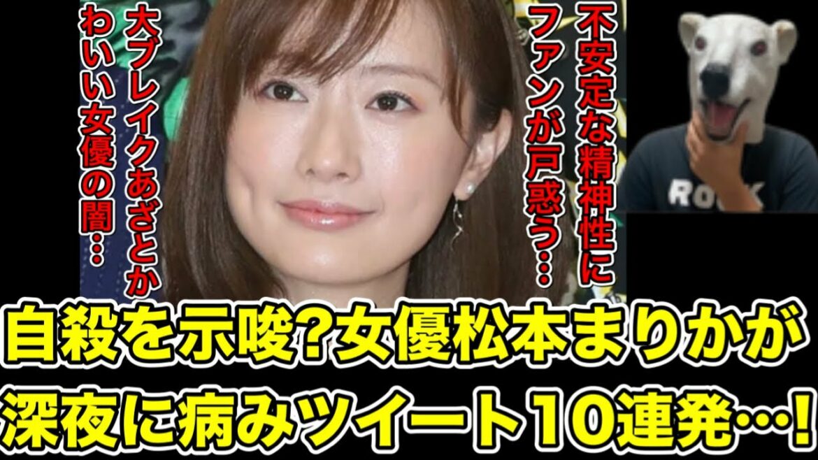 女優松本まりかが深夜に病みツイート10連発!詳細と以前からあった兆候とは…?【映画・ドラマ・病んだ・精神病・精神科・病気・医者・SNS】