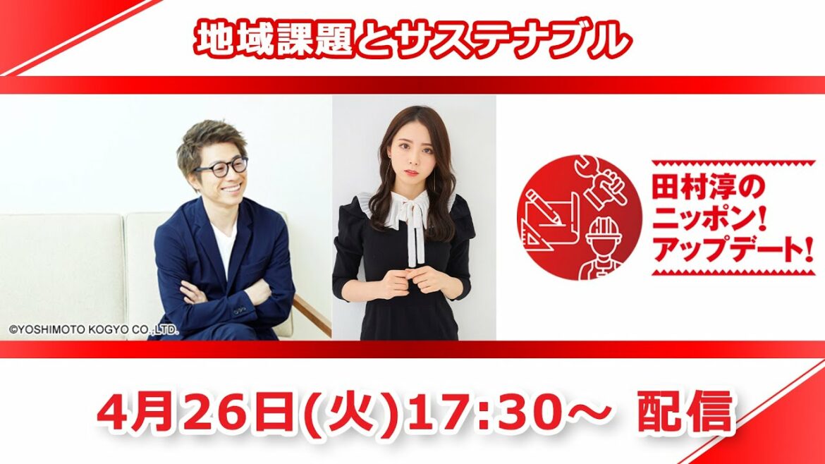 田村淳のニッポン！アップデート！【第4回】