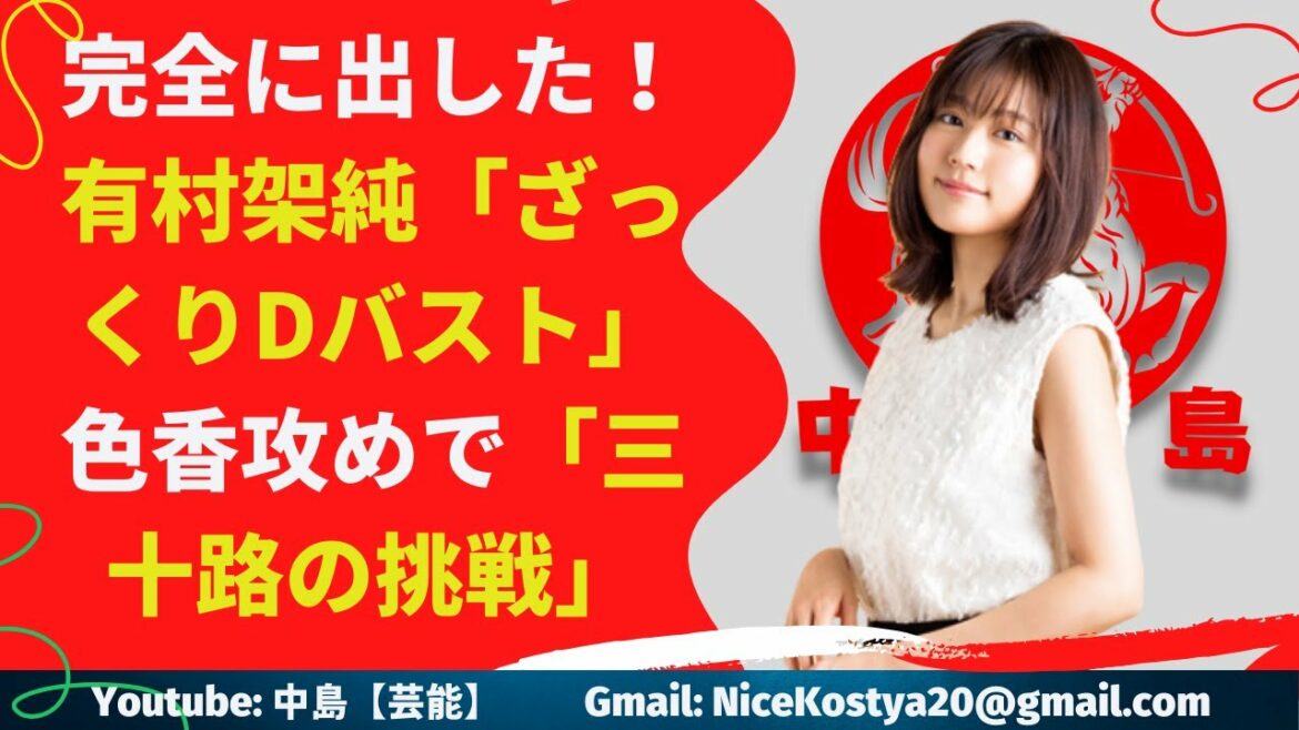 【有村架純】そんな「三十路の挑戦」が見られるかもしれない。