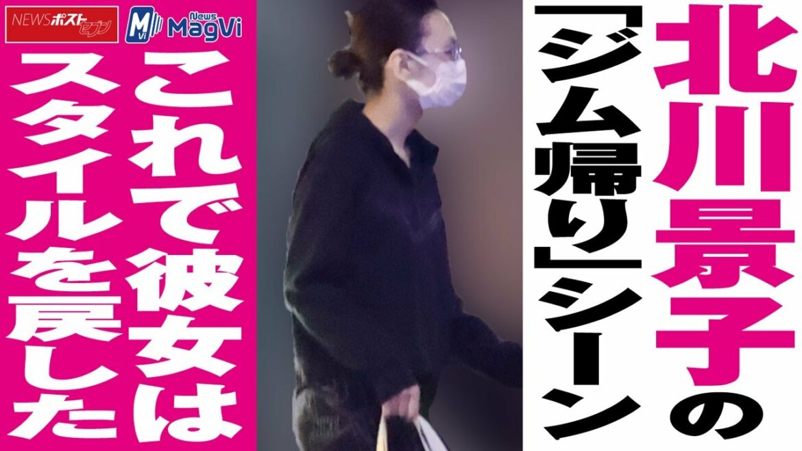 北川景子 の「 ジム帰り 」 シーン これで 彼女 は スタイル を戻した NEWSポストセブン 北川景子 の「 ジム帰り 」 シーン これで 彼女 は スタイル を戻した NEWSポストセブン