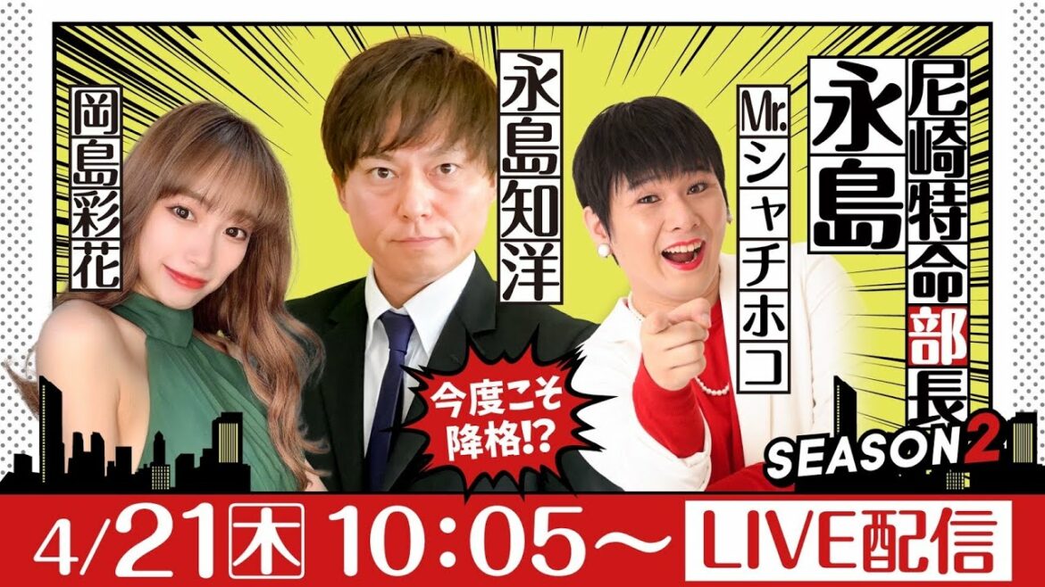 尼崎特命部長　永島 SEASON2　第1話【デイリースポーツ杯争奪　第33回ささはら賞/1日目】永島知洋＆Mr.シャチホコ＆岡島彩花