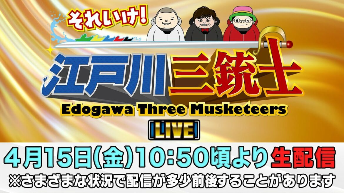 ボートレース【それいけ！江戸川三銃士　第3回】ういち　永島知洋　内山信二
