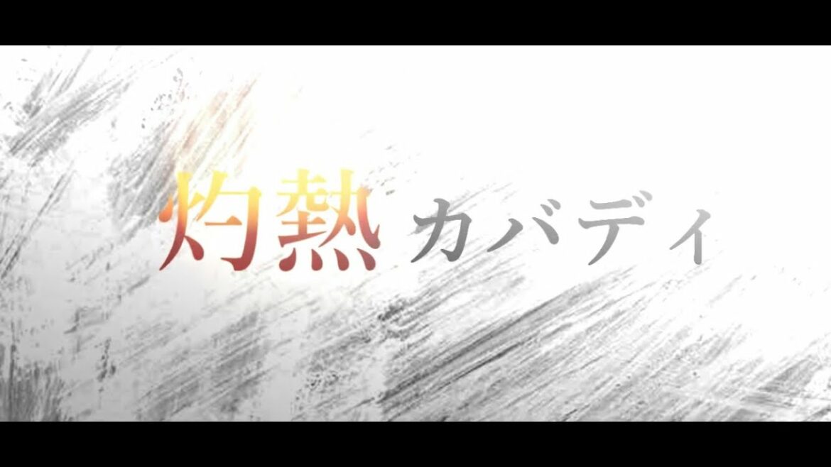 【走る格闘技】灼熱カバディ【MAD】