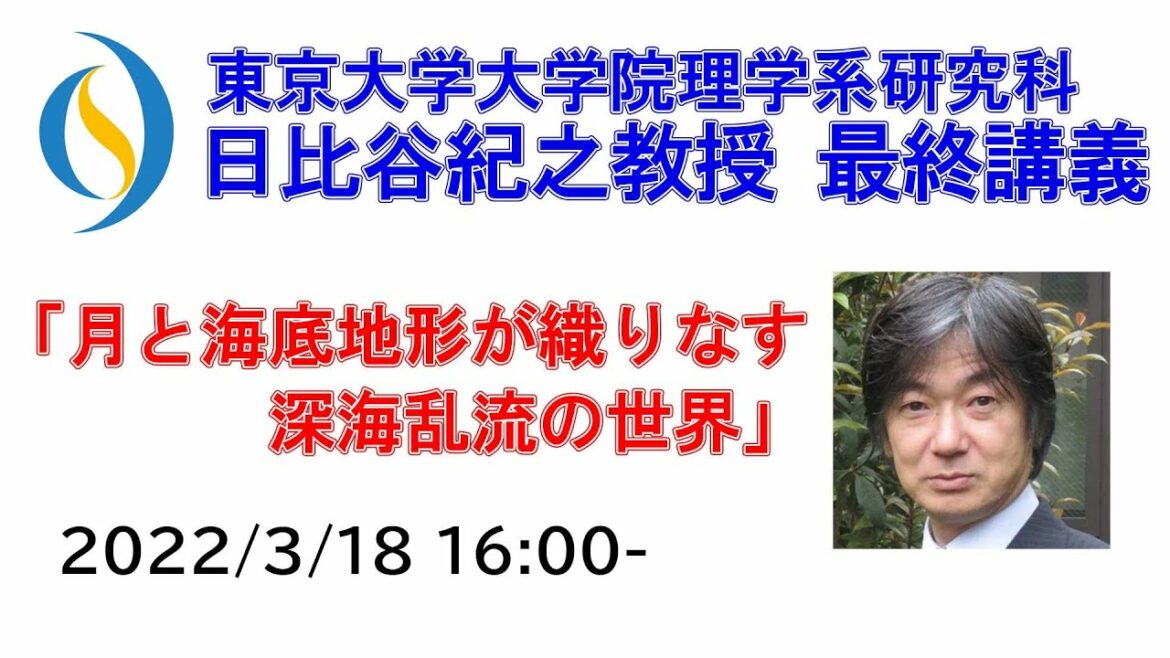 2022/3/18 東京大学 日比谷紀之教授 最終講義『月と海底地形が織りなす深海乱流の世界』