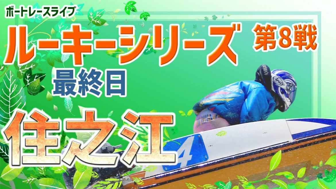 【ボートレースライブ】住之江一般 日本財団会長旗争奪 スカパー！・JLC杯競走  最終日1〜12R