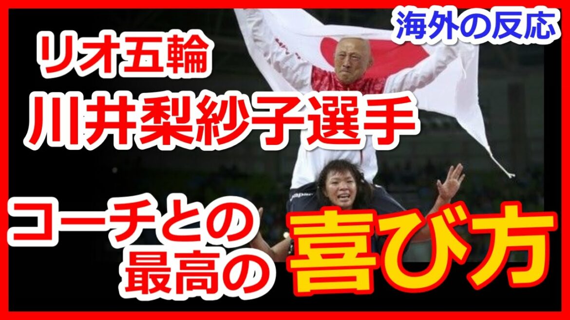 リオ五輪女子レスリング63kgで金メダルの川井梨紗子選手が栄コーチを投げ飛ばす【海外の反応】