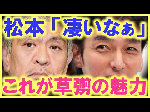松本人志が「草彅くんは…凄いなぁ」…!? 草彅剛の魅力はこんなもんじゃなかった…!? 草なぎに魅了される人が続々と…!? 松本人志が「草彅くんは…凄いなぁ」…!? 草彅剛の魅力はこんなもんじゃなかった…!? 草なぎに魅了される人が続々と…!?
