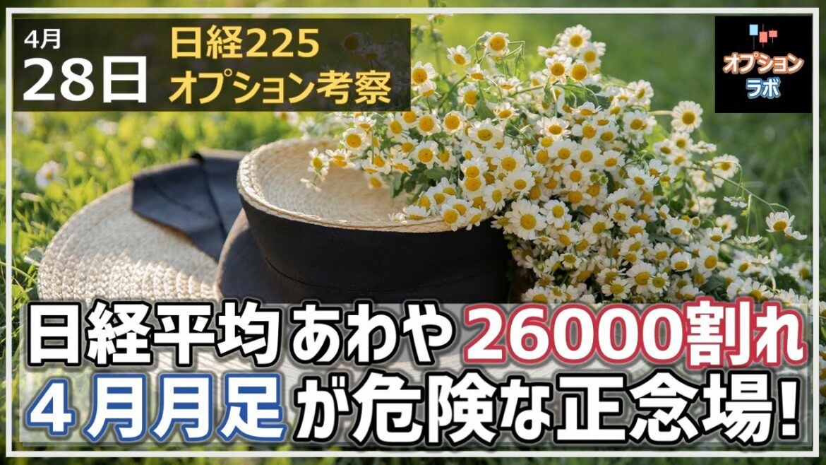 【日経225オプション考察】4/28 日経平均窓開け急落であわや26000円割れの下落に。4月月足が危険な正念場に！
