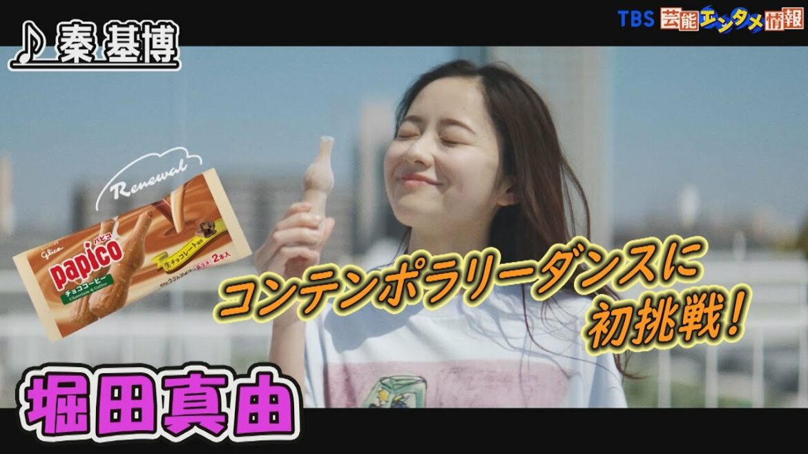 【堀田真由】新TVCMでコンテンポラリーダンスに初挑戦！そして、秦基博さんの楽曲『虹が消えた日』にも注目！！
