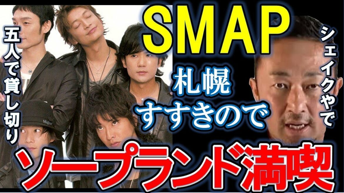 東谷義和暴露 SMAP五人でソープランド貸し切り！木村拓哉 中居正広 稲垣吾郎 香取慎吾 草彅剛 【切り抜き/ガーシーch】