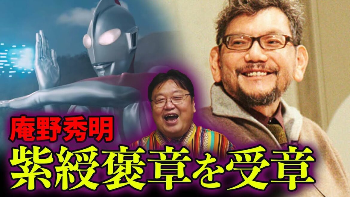 庵野秀明『紫綬褒章』を受章する。老後がこんなに幸せそうな映像作家みたこと無い【岡田斗司夫 切り抜き】 庵野秀明『紫綬褒章』を受章する。老後がこんなに幸せそうな映像作家みたこと無い【岡田斗司夫 切り抜き】