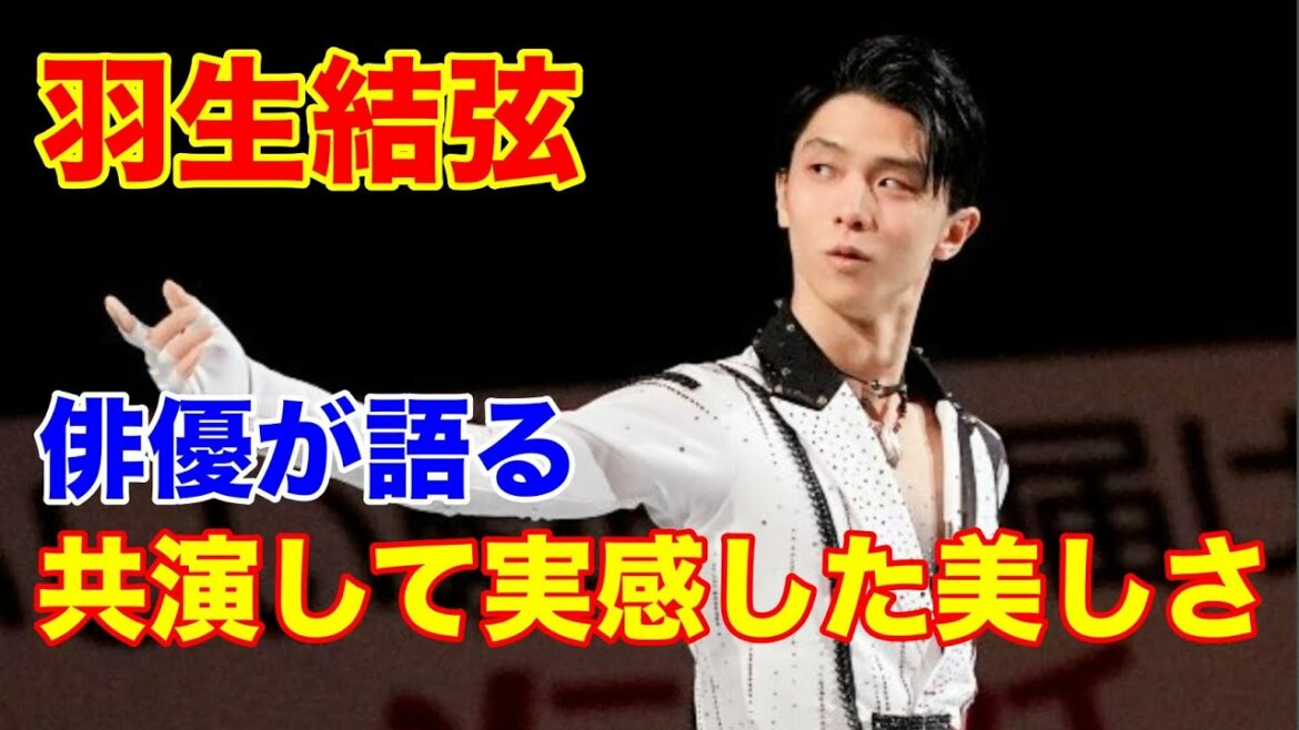 羽生結弦 俳優・石丸幹二が語る共演して実感した羽生結弦の美しさ